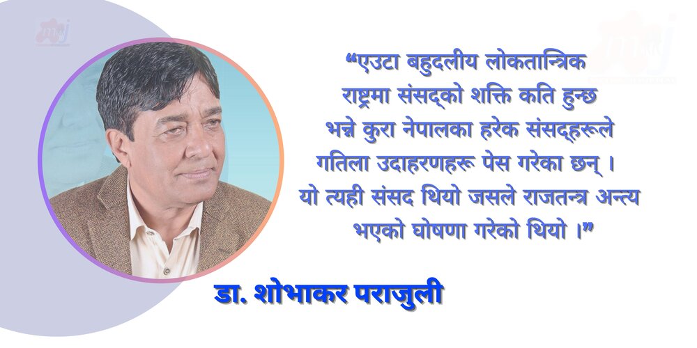 लोकतन्त्रको ऐना हो संसद्