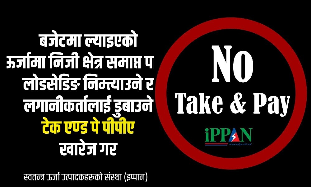 ‘टेक एन्ड पे’ विरुद्ध ऊर्जा उद्यमीको सामाजिक सञ्जालमा कालो ब्यानर अभियान