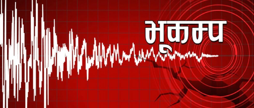 जाजरकोटमा मंगलबार फेरि गयो भूकम्प