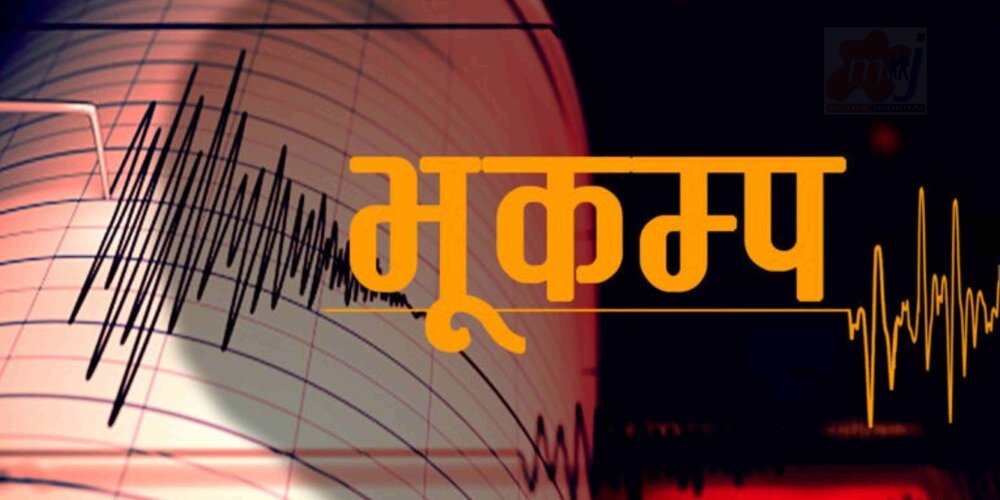 जाजरकोटको रामिडाँडा केन्द्रबिन्दु भएर भुकम्प