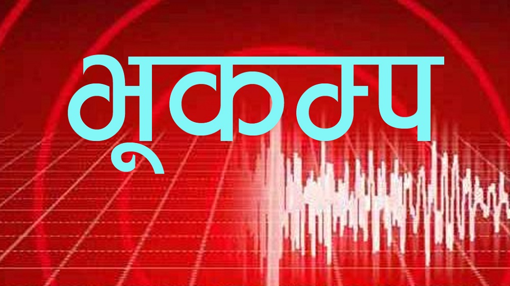 दैलेख केन्द्रबिन्दु भएर भूकम्पको धक्का