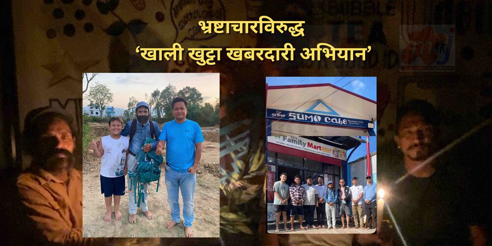 भ्रष्ट्राचारविरुद्ध  ‘खाली खुट्टा खबरदारी अभियान’