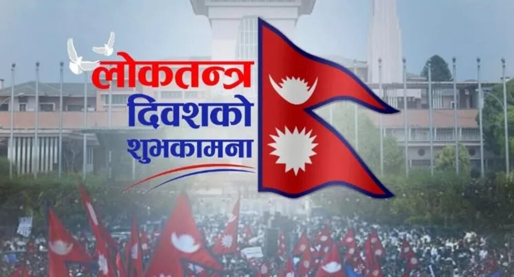 आज १९औँ लोकतन्त्र दिवस विभिन्न कार्यक्रम गरी देशभर मनाइँदै