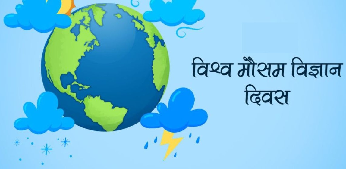 आज विश्व मौसम दिवस