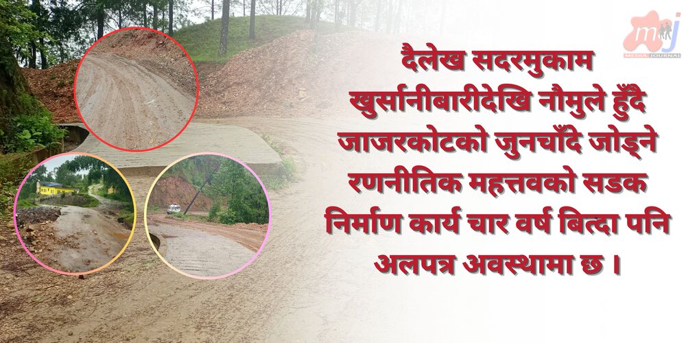 दैलेख सदरमुकाम जाजरकोट जोड्ने रणनीतिक सडक  चार वर्षदेखि अलपत्र 