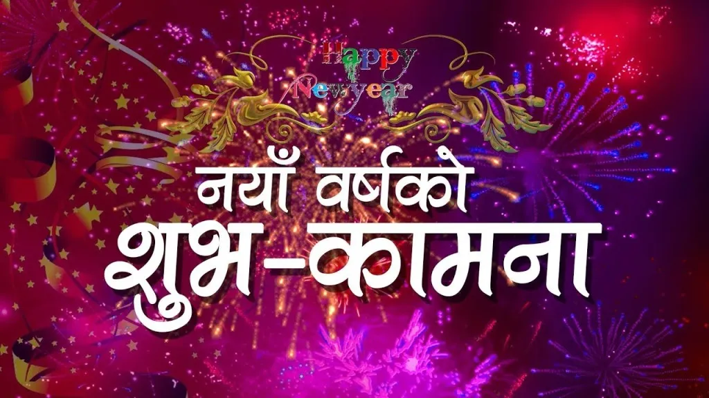 आजदेखि नववर्ष २०८२ प्रारम्भ