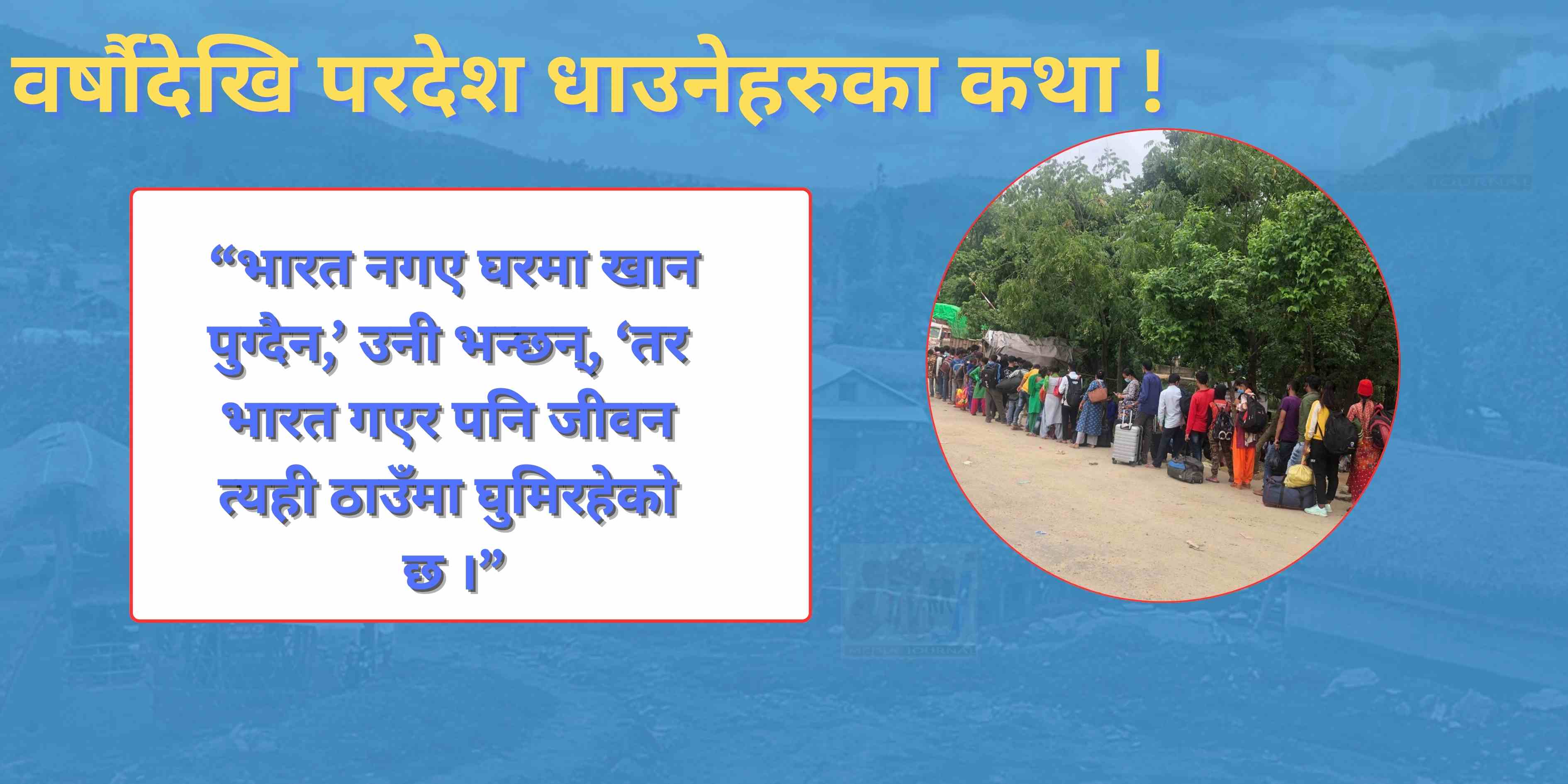 वर्षौदेखि 'परदेश'  : न फेरियो दैनिकी, न जिन्दगी