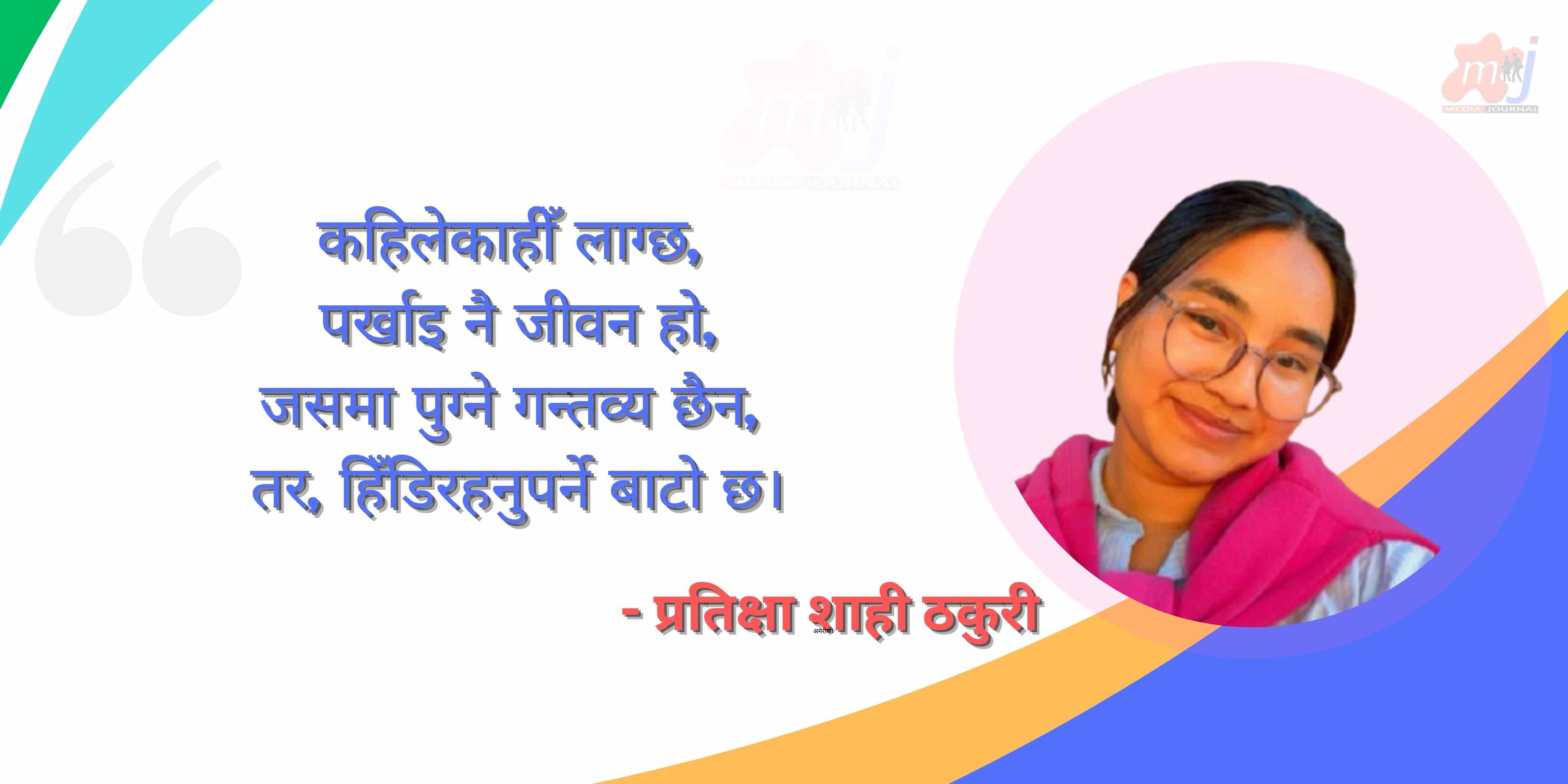 प्रतीक्षाभित्रको जीवन