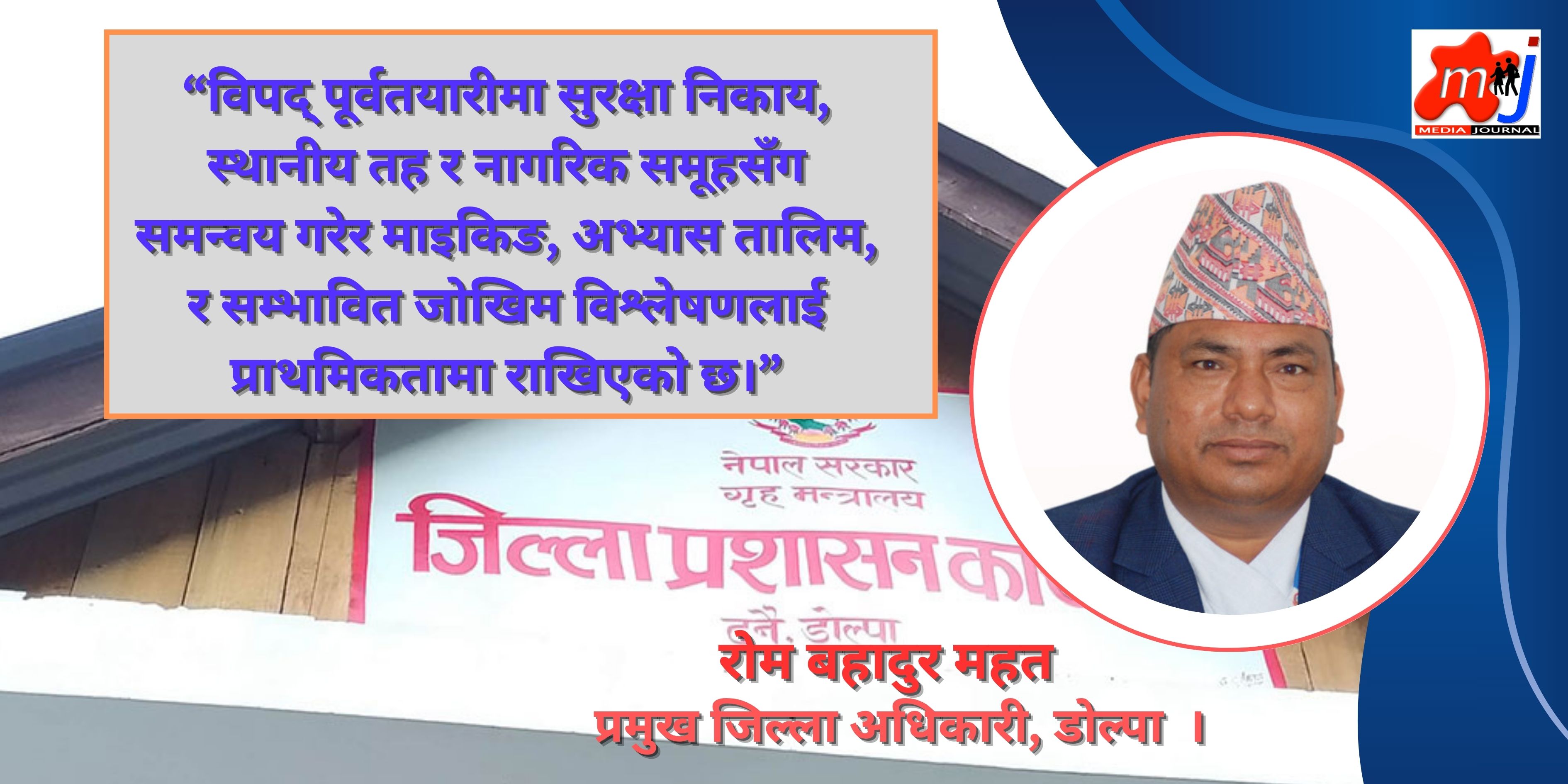 डोल्पामा विकटता र चुनौतीबीच प्रशासनिक सेवा सहज बनाउँदै सिडिओ महत