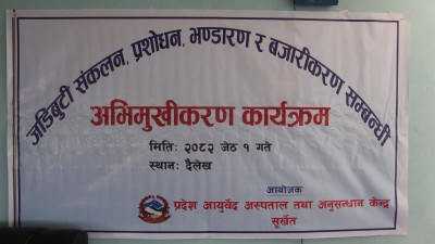 दैलेखमा एकदिने आयुर्वेद अभिमुखीकरण सम्पन्न