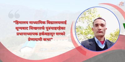 हर्कबहादुर सरले बदलेको हिमालय माध्यामिक विद्यालय