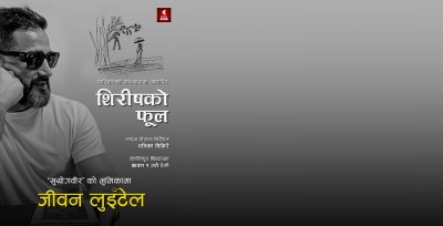 अभिनेता जीवन लुइँटेल अब रंगमञ्चमा देखिने