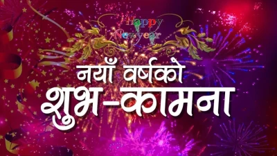 आजदेखि नववर्ष २०८२ प्रारम्भ