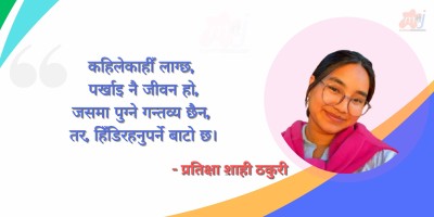 प्रतीक्षाभित्रको जीवन