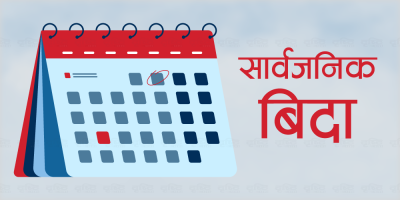 रामनवमीमा नेपाल सार्वजनिक बिदा