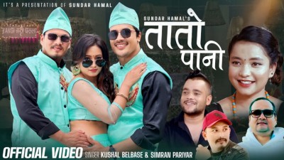 सुन्दर हमालको लोक गीत ‘तातो पानी ’सार्वजनिक