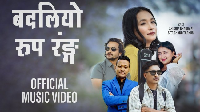 ‘बदिलियो तिम्रो रूप रंग’ सार्वजनिक 