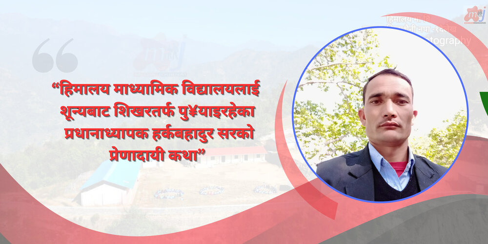 हर्कबहादुर सरले बदलेको हिमालय माध्यामिक विद्यालय