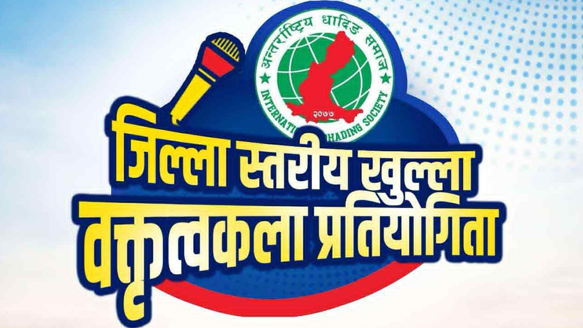 अन्तर्राष्ट्रिय धादिङ समाजद्वारा जिल्लास्तरीय वक्तृत्वकला प्रतिस्पर्धा