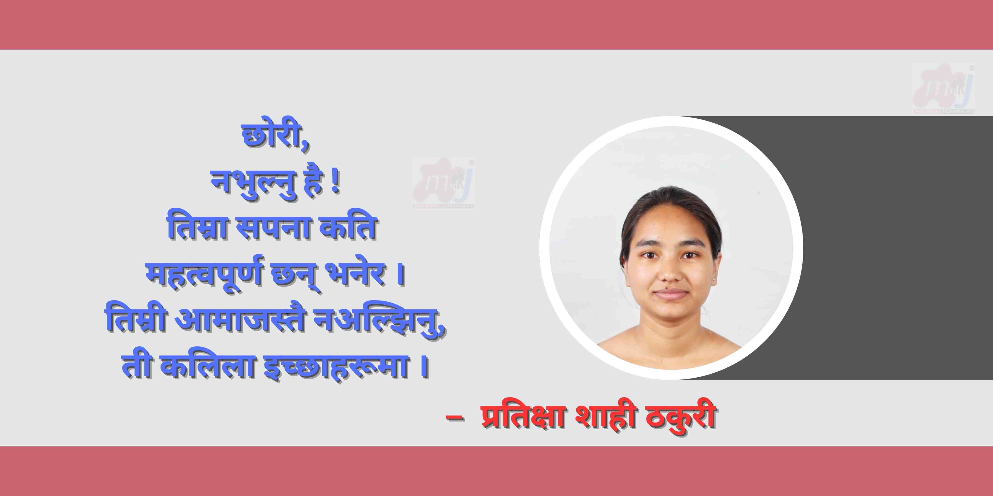 मेरो सपना, मेरो छोरी  (कविता)