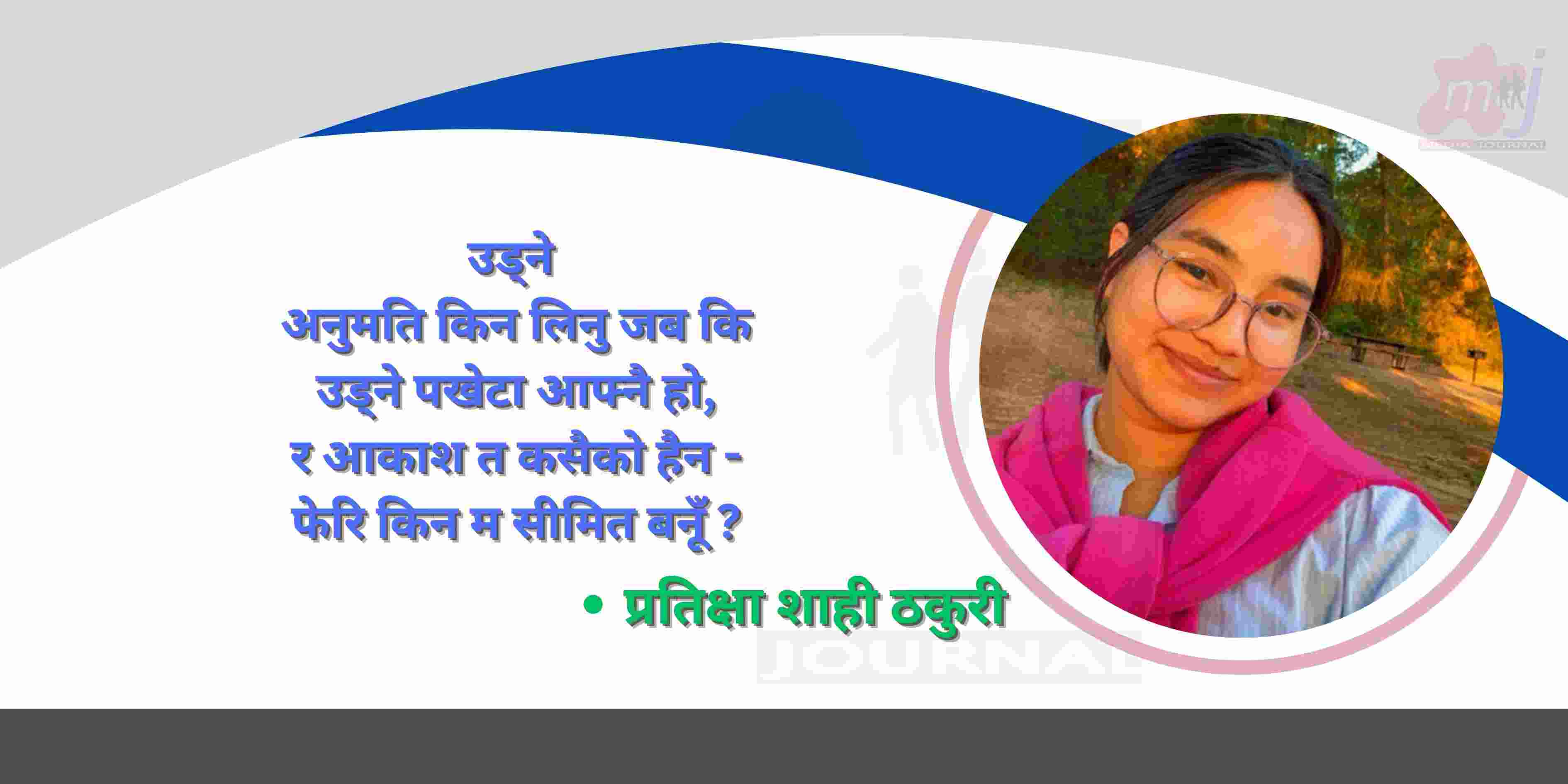 छोरी हुँ म  (कविता)