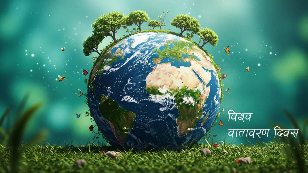 आज जुन ५ अर्थात् विश्व वतावरण दिवस, विविध कार्यक्रमका साथ मनाइँदै